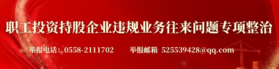 ?職工投資持股企業(yè)違規(guī)業(yè)務(wù)往來問題專項(xiàng)整治